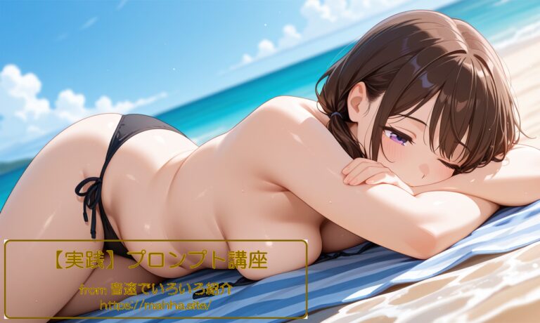 プロンプト講座 ポーズ応用 編